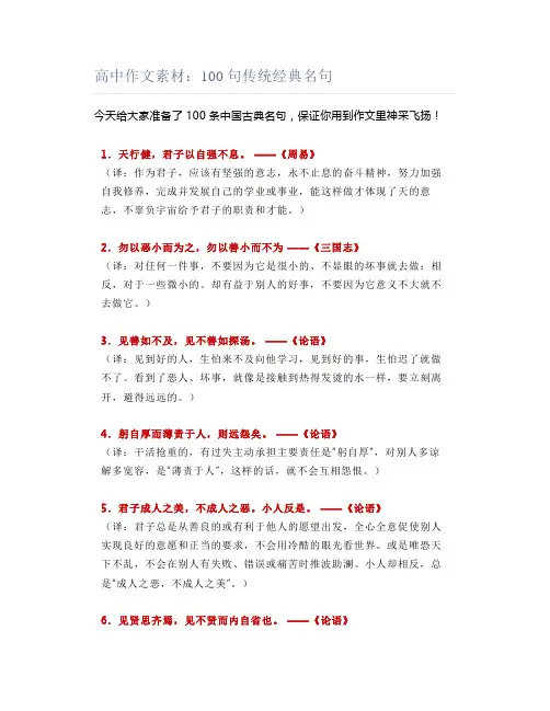 高中作文素材：100句传统经典名句