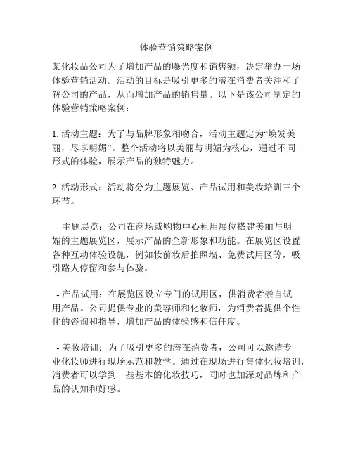 体验营销策略案例