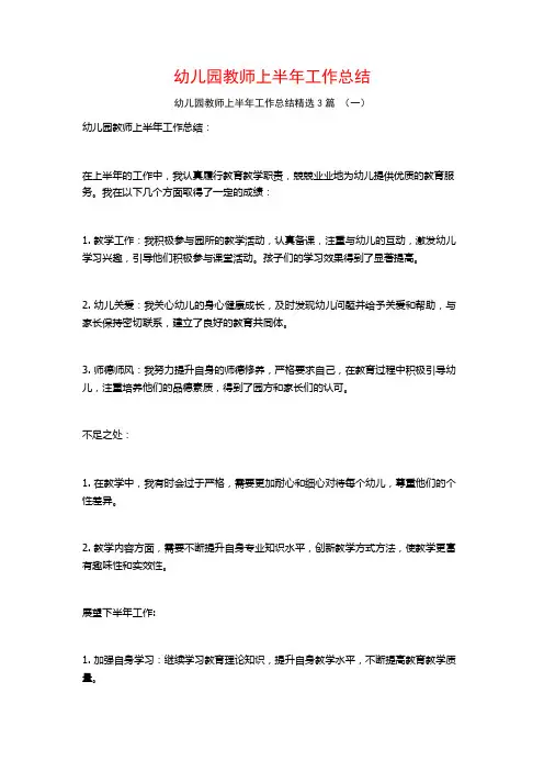 幼儿园教师上半年工作总结3篇