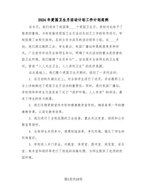 2024年爱国卫生月活动计划工作计划范例（五篇）