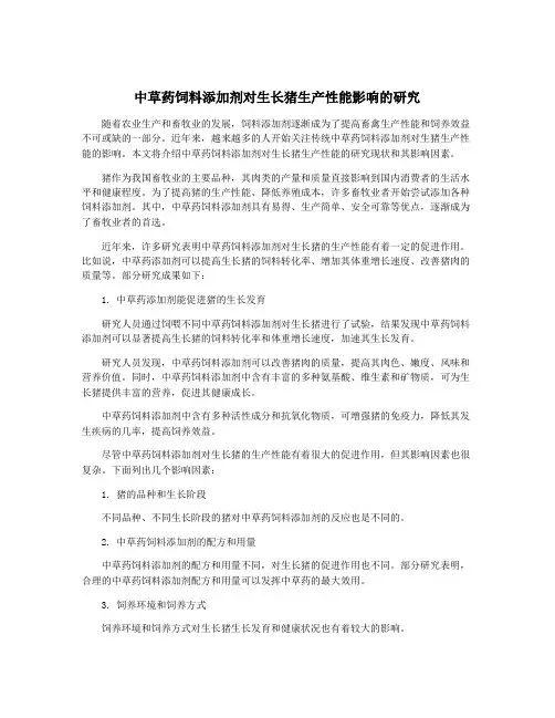 中草药饲料添加剂对生长猪生产性能影响的研究