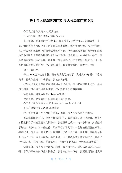 [关于今天我当家的作文]今天我当家作文6篇