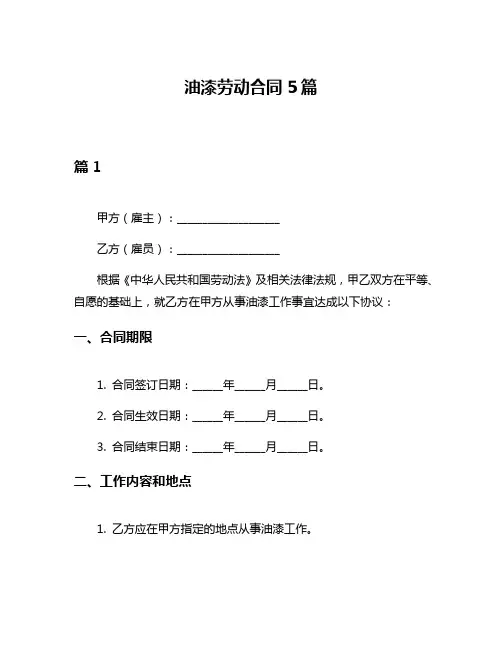油漆劳动合同5篇