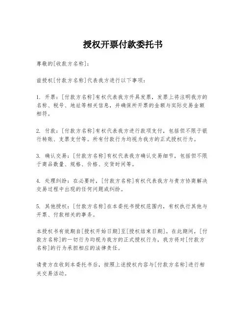 授权开票付款委托书