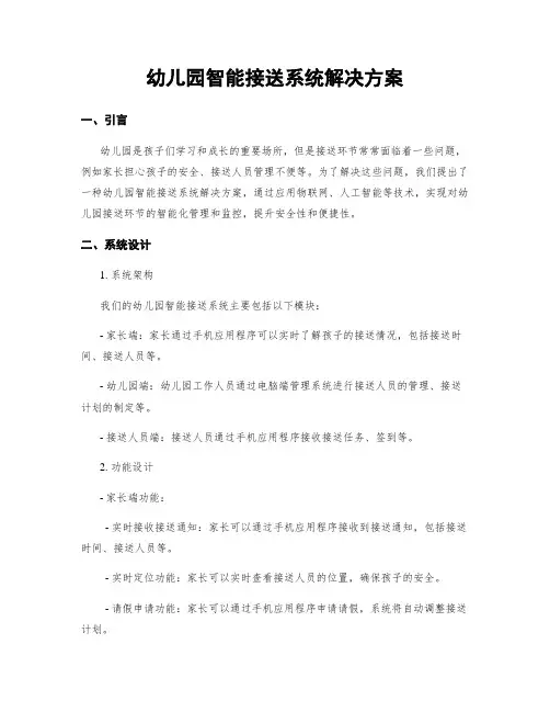 幼儿园智能接送系统解决方案