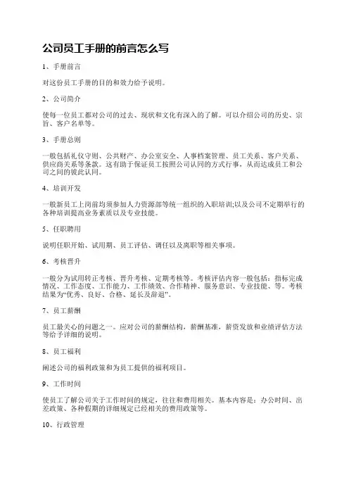 公司员工手册的前言怎么写