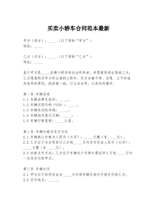 买卖小轿车合同范本最新
