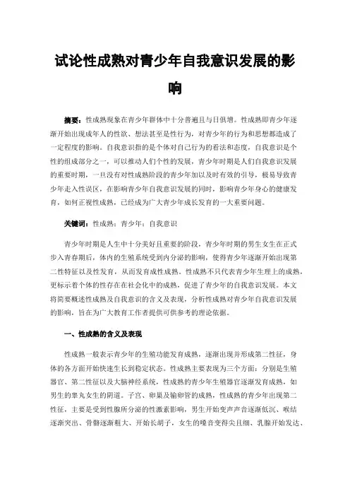 试论性成熟对青少年自我意识发展的影响
