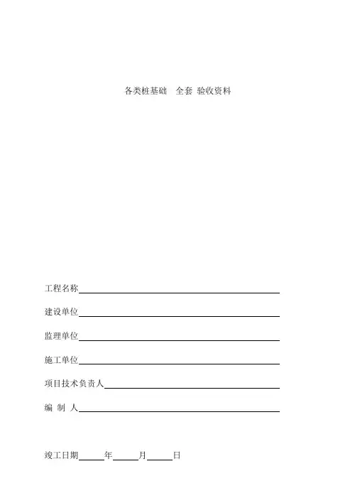 各类 桩基础  全套 验收资料资料