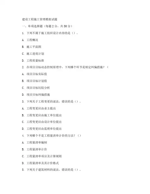 建设工程施工管理模拟题