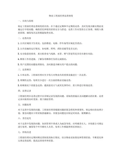 物业工程部经理巡查制度
