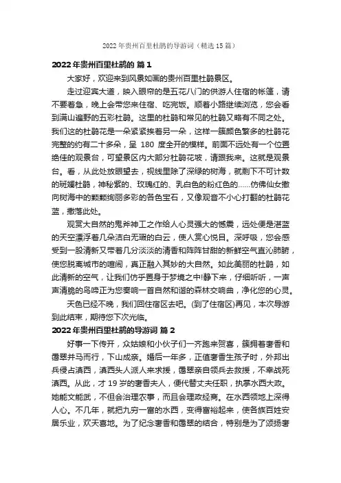 2022年贵州百里杜鹃的导游词（精选15篇）