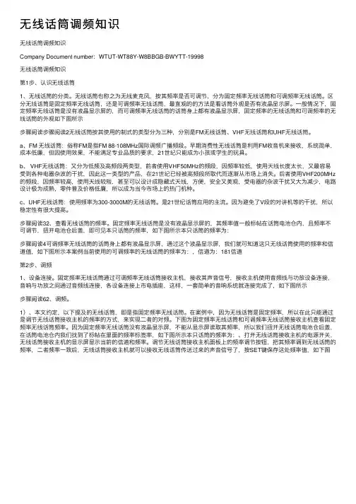 无线话筒调频知识