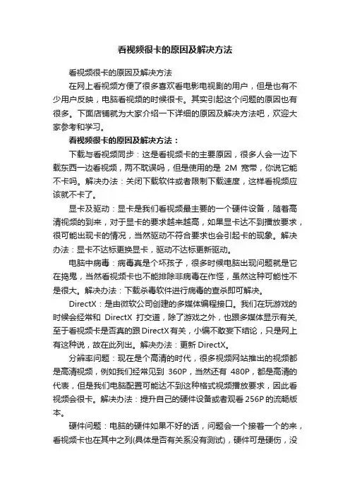 看视频很卡的原因及解决方法