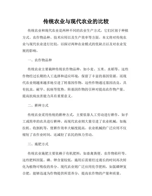 传统农业与现代农业的比较