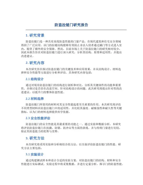 防盗拉链门研究报告