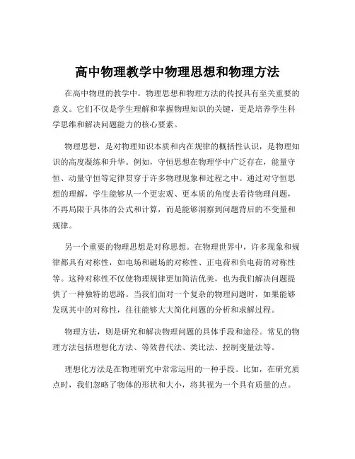 高中物理教学中物理思想和物理方法