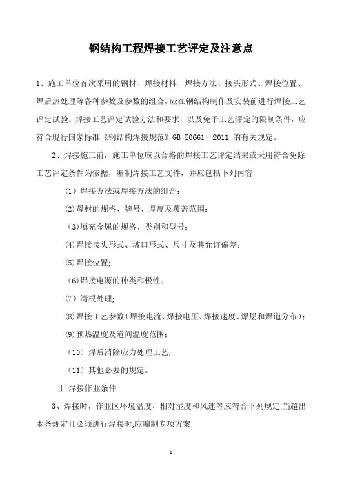 钢结构工程焊接工艺评定及注意点