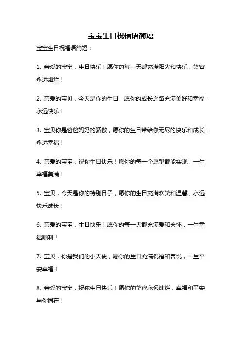 宝宝生日祝福语简短