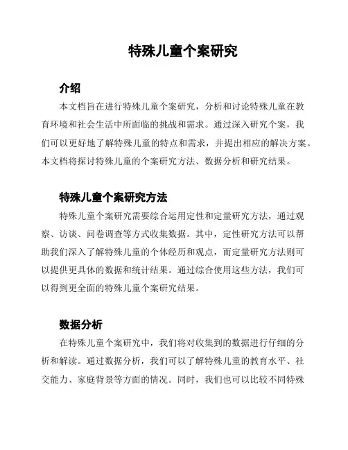 特殊儿童个案研究