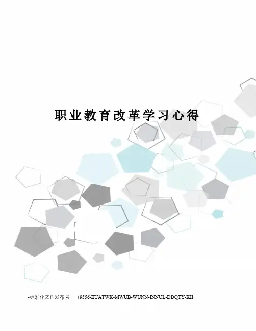 职业教育改革学习心得