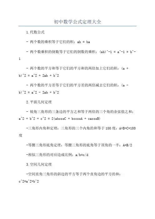 初中数学公式定理大全