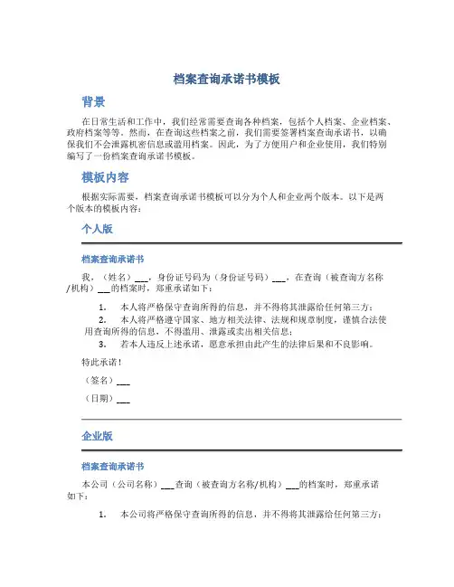 档案查询承诺书模板