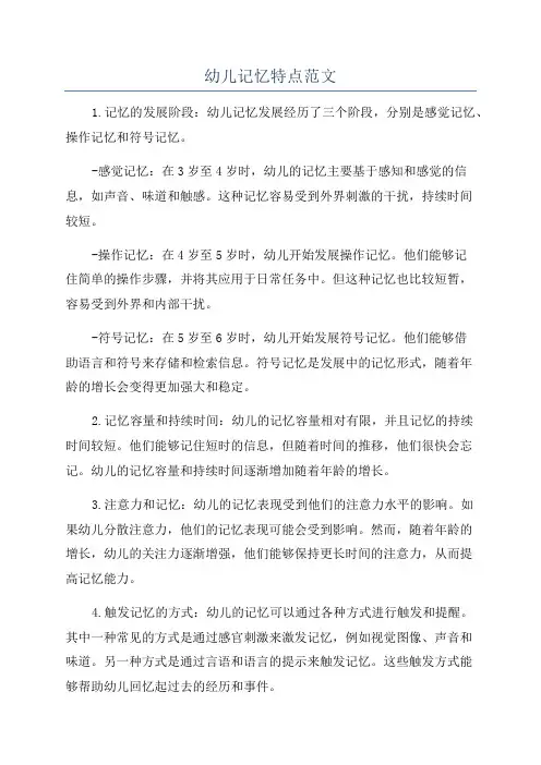 幼儿记忆特点范文