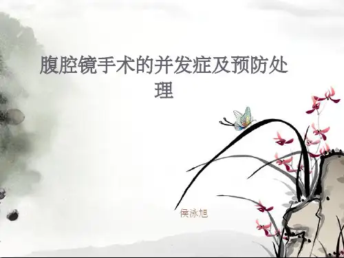 腹腔镜手术的并发症及预防处理ppt课件