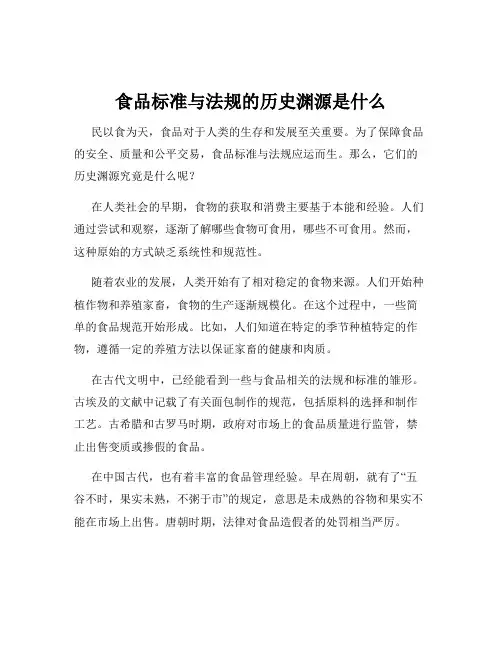食品标准与法规的历史渊源是什么