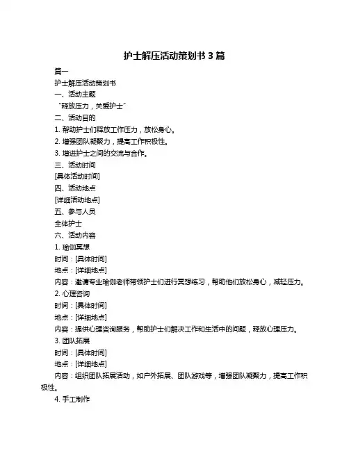 护士解压活动策划书3篇