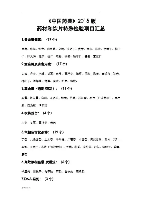 《我国药典》2015版药材和饮片特殊检验项目汇总