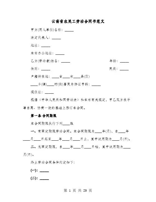 云南省农民工劳动合同书范文(七篇)