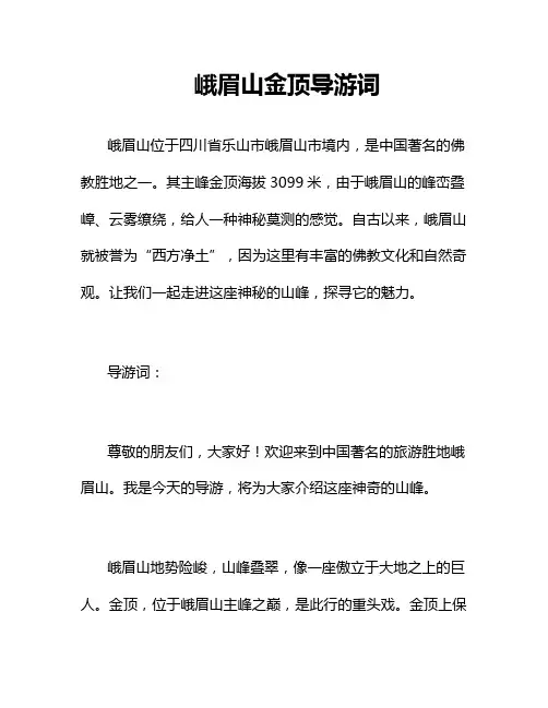 峨眉山金顶导游词