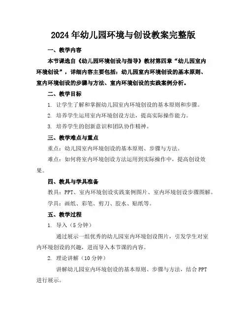 2024年幼儿园环境与创设教案完整版