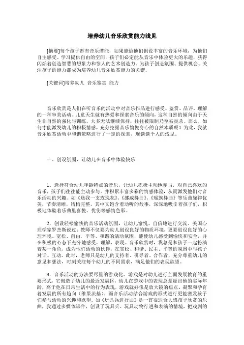 培养幼儿音乐欣赏能力浅见