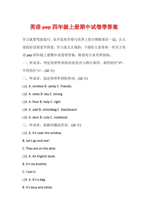 英语pep四年级上册期中试卷带答案
