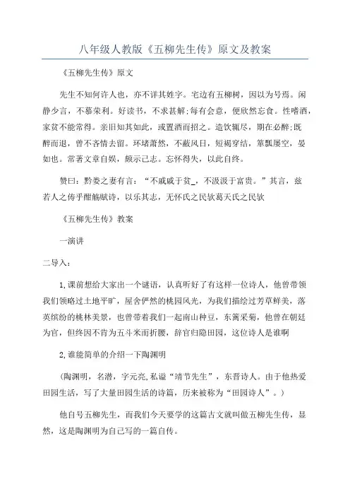 八年级人教版《五柳先生传》原文及教案