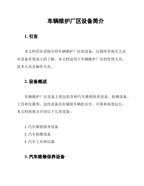 车辆维护厂区设备简介