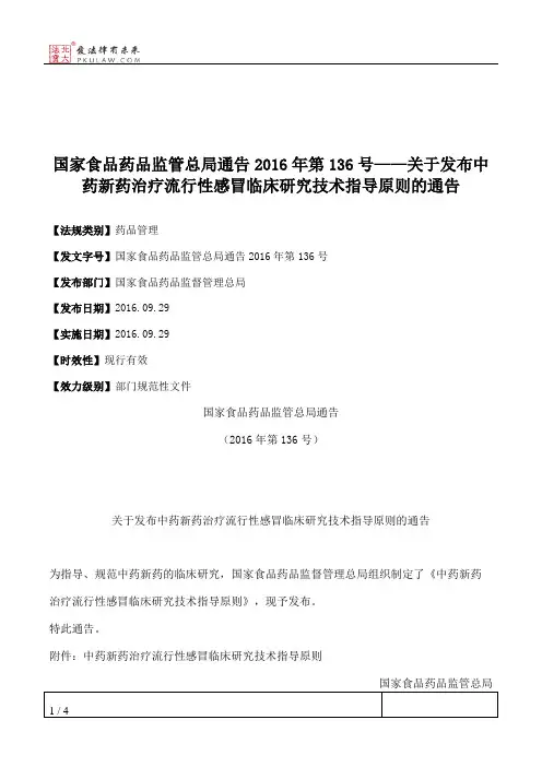 国家食品药品监管总局通告2016年第136号——关于发布中药新药治疗