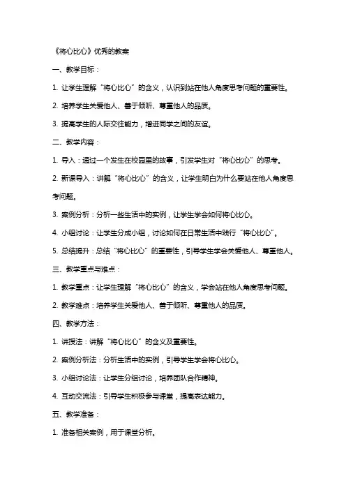 《将心比心》的教案