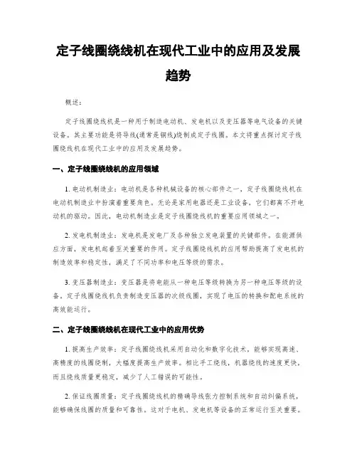 定子线圈绕线机在现代工业中的应用及发展趋势