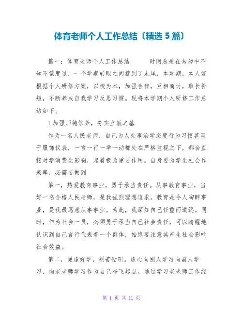 体育老师个人工作总结(精选5篇)