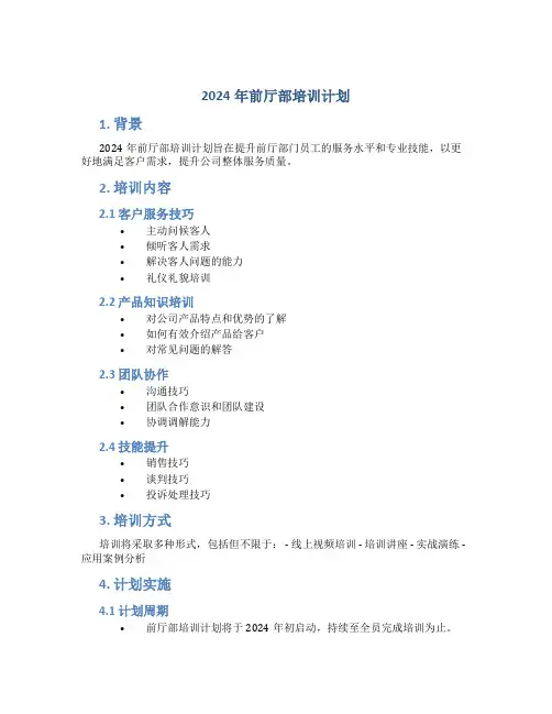 2024年前厅部培训计划