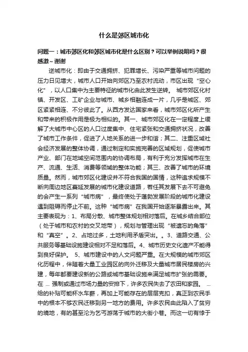 什么是郊区城市化