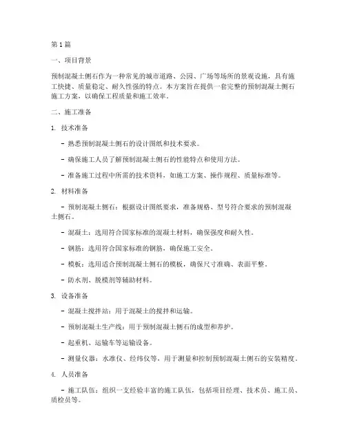 预制混凝土侧石施工方案(3篇)
