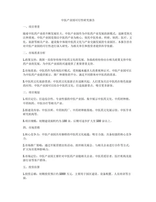 中医产业园可行性研究报告