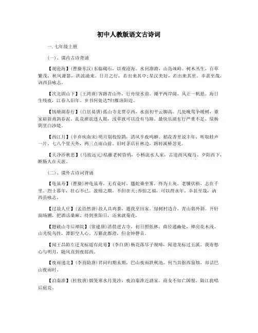 初中人教版语文古诗词