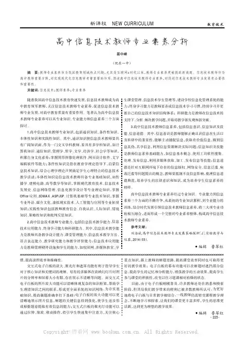 高中信息技术教师专业素养分析