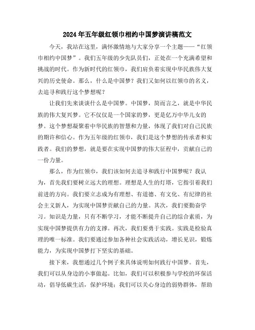 2024年五年级红领巾相约中国梦演讲稿范文